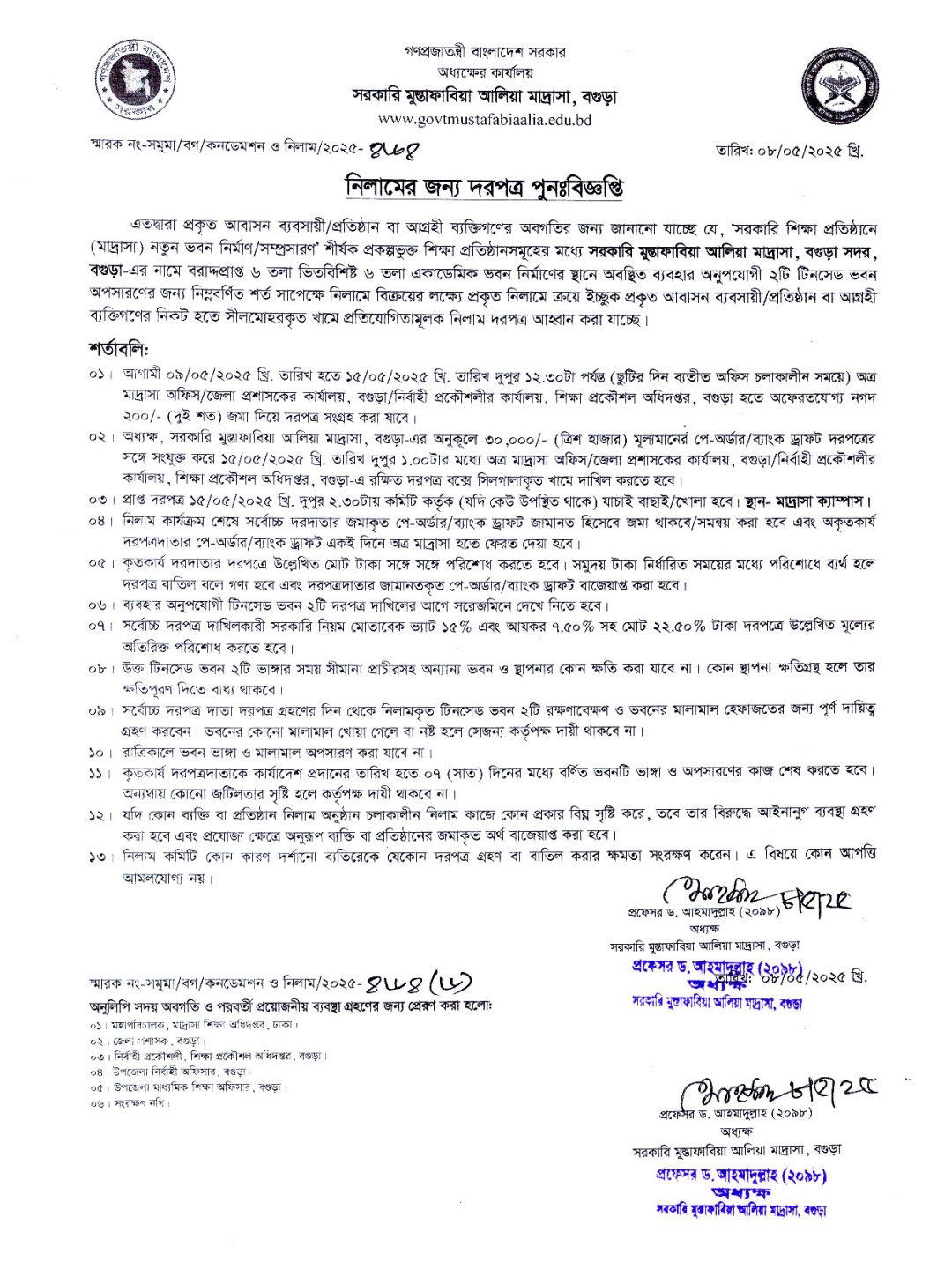 নিলামের জন্য দরপত্র পুনঃবিজ্ঞপ্তি